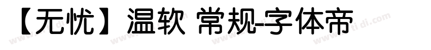 【无忧】温软 常规字体转换